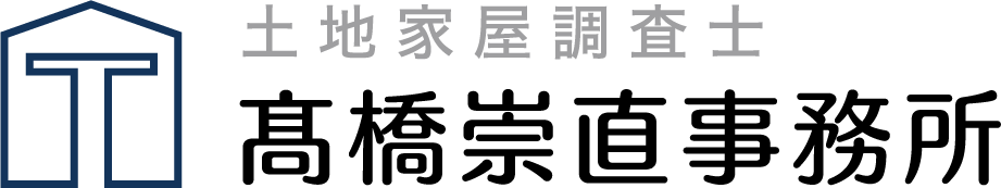 土地家屋調査士 髙橋崇直事務所